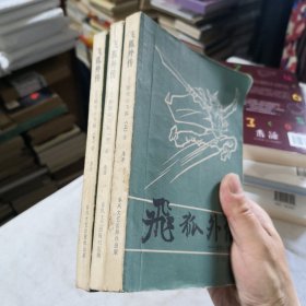 飞狐外传上中下册合售 金庸著 1985年一版一印