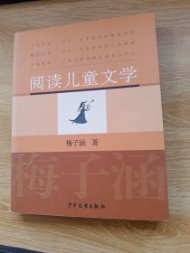 阅读儿童文学：梅子涵讲童书