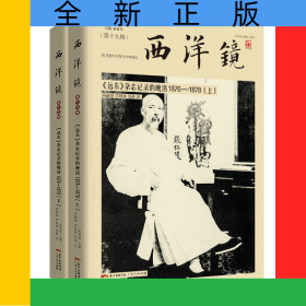 西洋镜(第19辑远东杂志记录的晚清1876-1878上下)