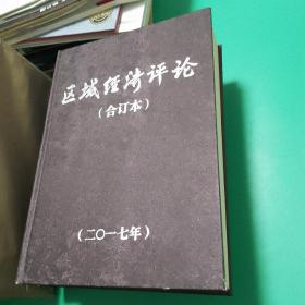 【精装正版】2017年区域经济评论合订本