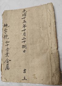 光绪十五年地主分家関书