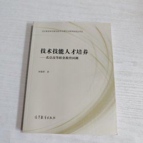 技术技能人才培养——北京高等职业教育回溯