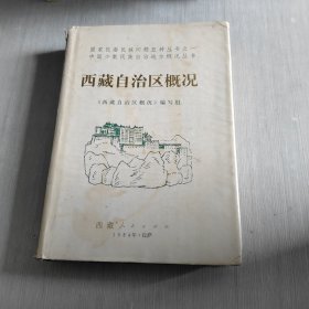 西藏自治区概况 中国少数民族自治地方概况丛书