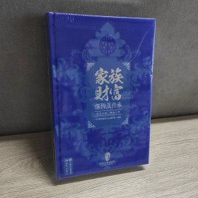 家族财富保障及传承  塑封正版