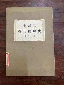 米列尔《土耳其现代简明史》（三联书店1958年一版一印，馆藏）