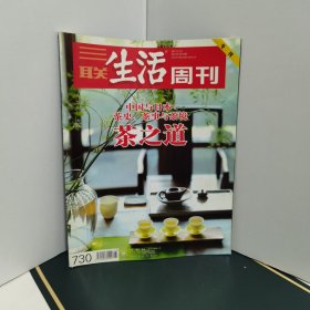 三联生活周刊 2013年15期 730（中国与日本：茶史、茶事与茶境茶之道）