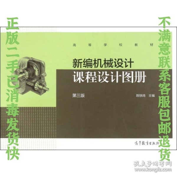 二手正版新编机械设计课程设计图册(第3版) 陈铁鸣 高等教育