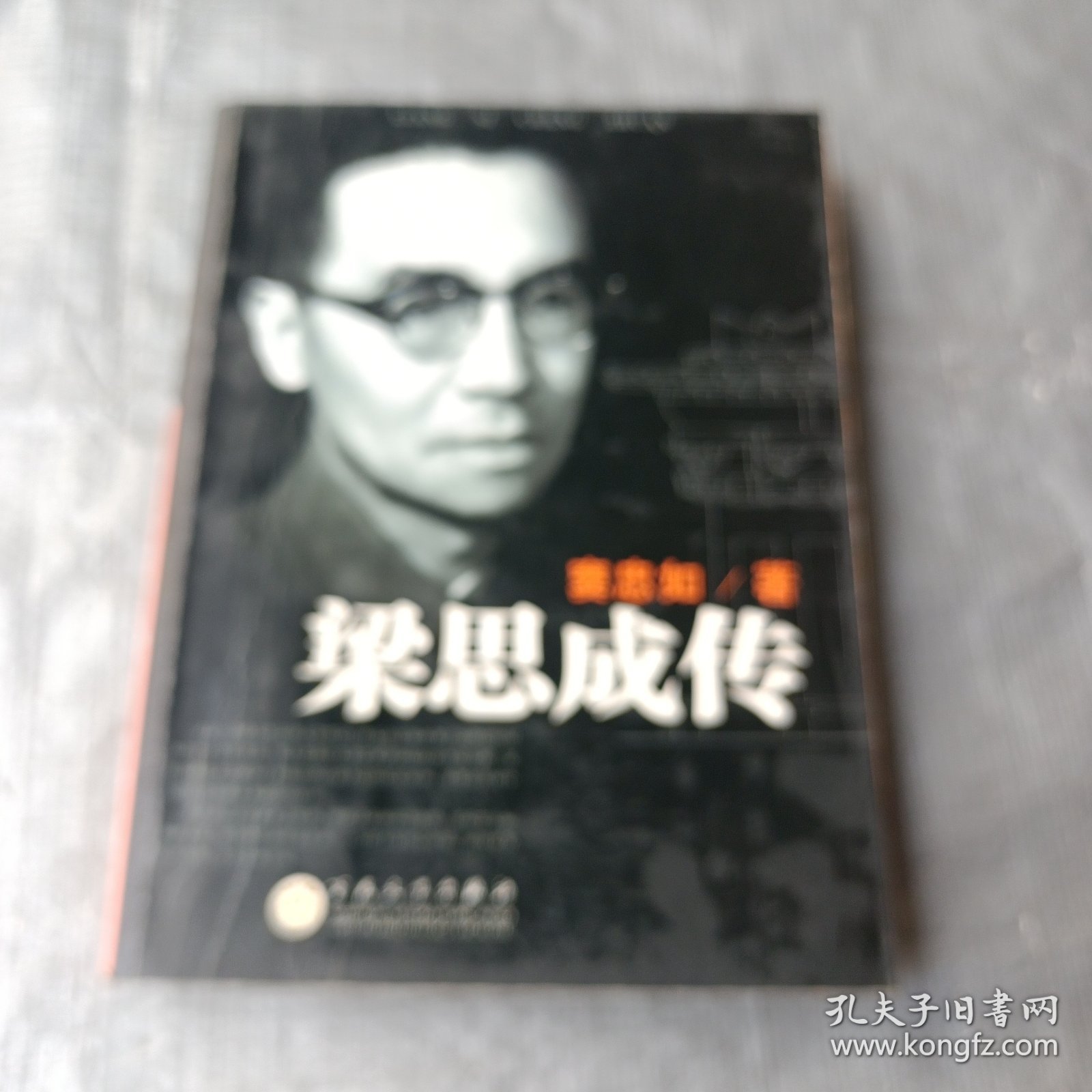 梁思成传