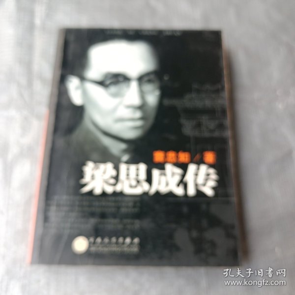 梁思成传