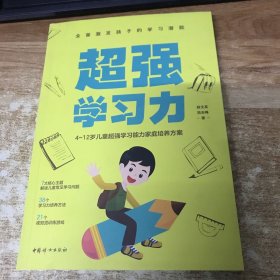 超强学习力:4~12岁儿童超强学习能力家庭培养方案