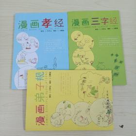 漫画弟子规+漫画三字经+漫画孝经（3册合售）