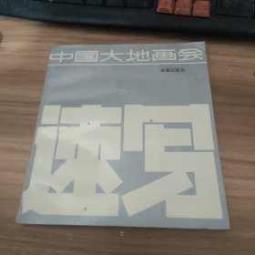 中国大地画会