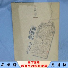名师写生（二）  满维起山水写生    【8开 活页 函套 】