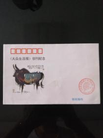 《大众生活报》创刊纪念封