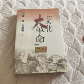 “文化大革命”简史