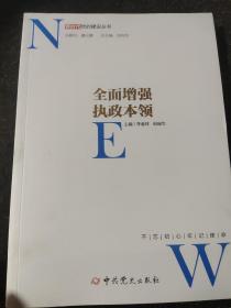 全面增强执政本领/新时代党的建设丛书