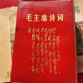 毛主席诗词。有五页开胶了，有需要的朋友我可以帮助粘好了，不需要粘的我就直接发了。前后有洇，介意者勿拍。这个版本比较少见。