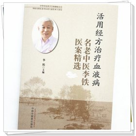 zy74正版，退货包邮】活用经方治疗血液病名老中医李铁医案精选 李铁 中国中医药出版社