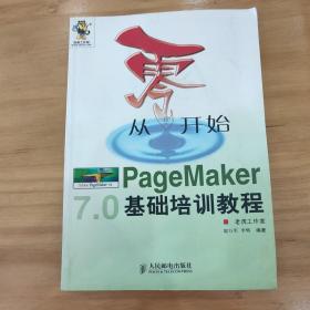 从零开始：PageMaker基础培训教程