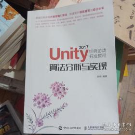 Unity 2017经典游戏开发教程 算法分析与实现