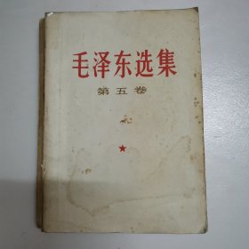 毛泽东选集.第五卷