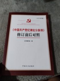 《中国共产党纪律处分条例》修订前后对照