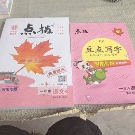 点拨一年级语文(下)