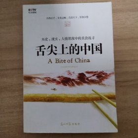 舌尖上的中国