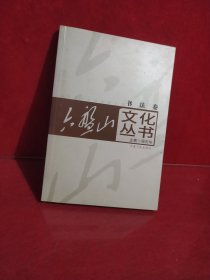 六盘山文化丛书 书法卷