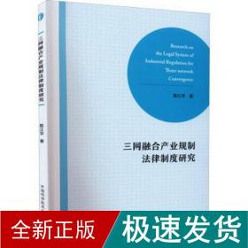 三网融合产业规制法律制度研究