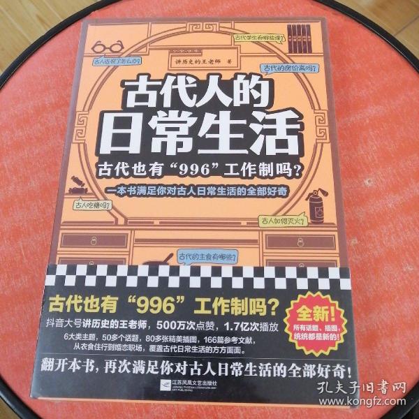 古代人的日常生活：古代也有“996“工作制吗？（一本书满足你对古人日常生活的全部好奇！）