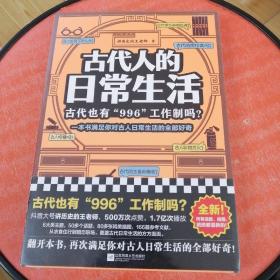 古代人的日常生活：古代也有“996“工作制吗？（一本书满足你对古人日常生活的全部好奇！）