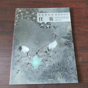 当代水墨画唯美新视界 任赛水墨山水画精品集