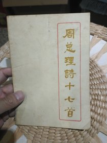 周总理诗十七首 昆明市《工农兵演唱》编辑组