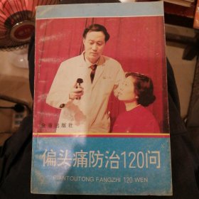 偏头痛防治120问（包邮）