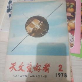 天文爱好者 1978年第2期