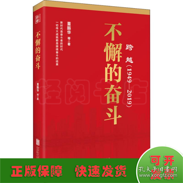 跨越(1949-2019)不懈的奋斗 