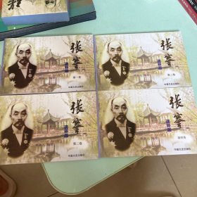 张謇 （连环画1-4带原装函套）