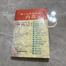 第二次世界大战内幕