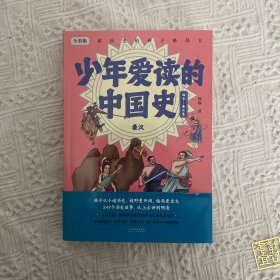 少年爱读的中国史（远古-秦汉卷）
