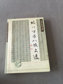 临川才子八股文选