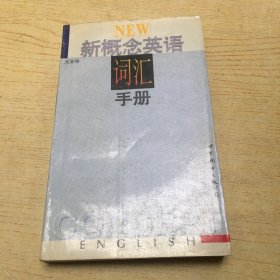 新概念英语词汇手册【32开--22】