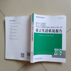 中国语言生活状况报告(2019)附光盘