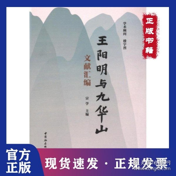 王阳明与九华山文献汇编