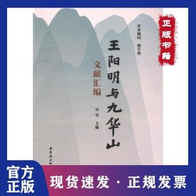 王阳明与九华山文献汇编