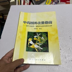 中药国外注册指南：国外传统药/植物药注册法规及分析