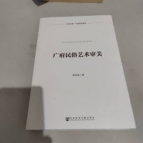 广府民俗艺术审美