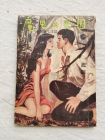 魔鬼的乐园