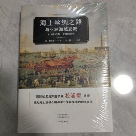 海上丝绸之路与亚洲海域交流（15世纪末-20世纪初）