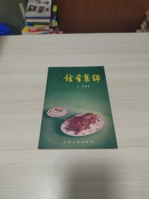 佳肴集锦